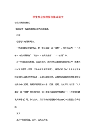 学生社会实践报告格式范文