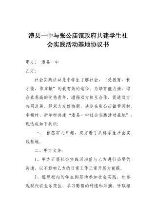 学生社会实践基地共建协议书