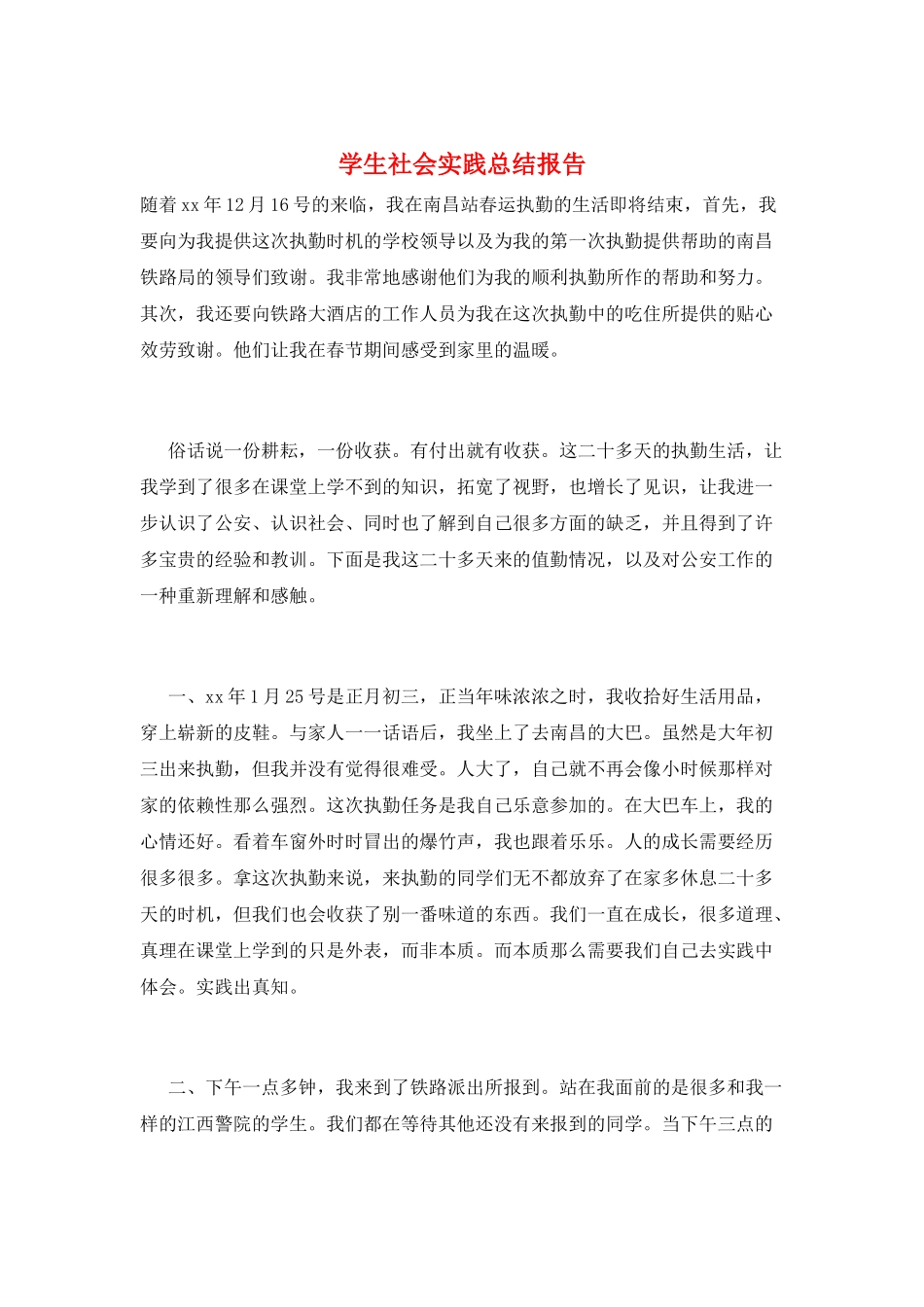 学生社会实践总结报告_第1页