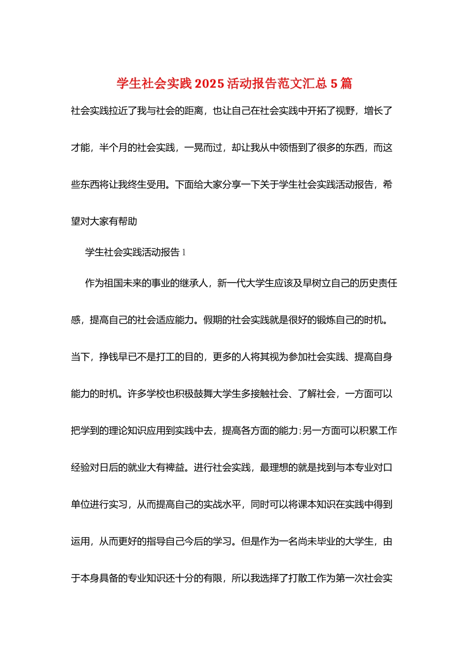 学生社会实践2025活动报告范文汇总5篇_第1页
