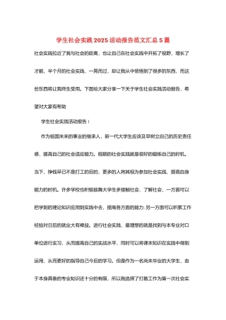 学生社会实践2025活动报告范文汇总5篇