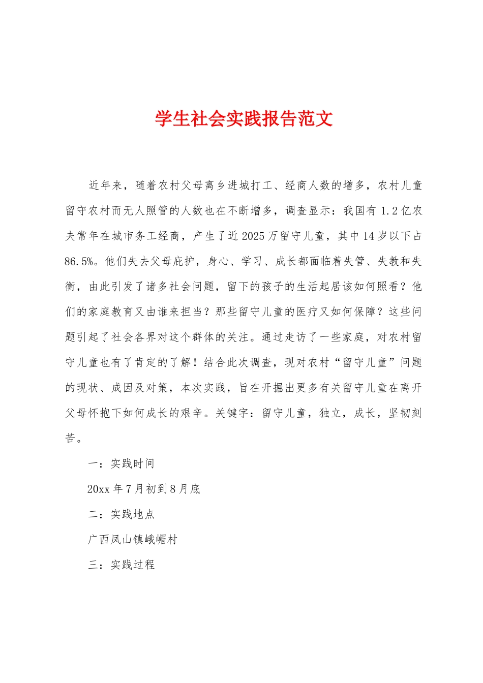 学生社会实践报告范文_第1页