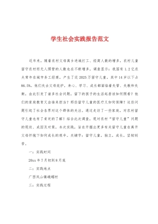 学生社会实践报告范文