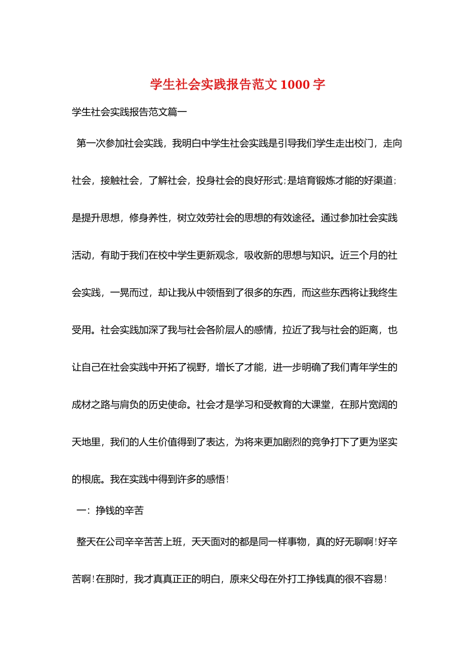 学生社会实践报告范文1000字_第1页
