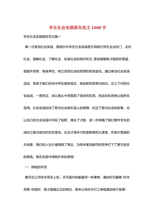 学生社会实践报告范文1000字