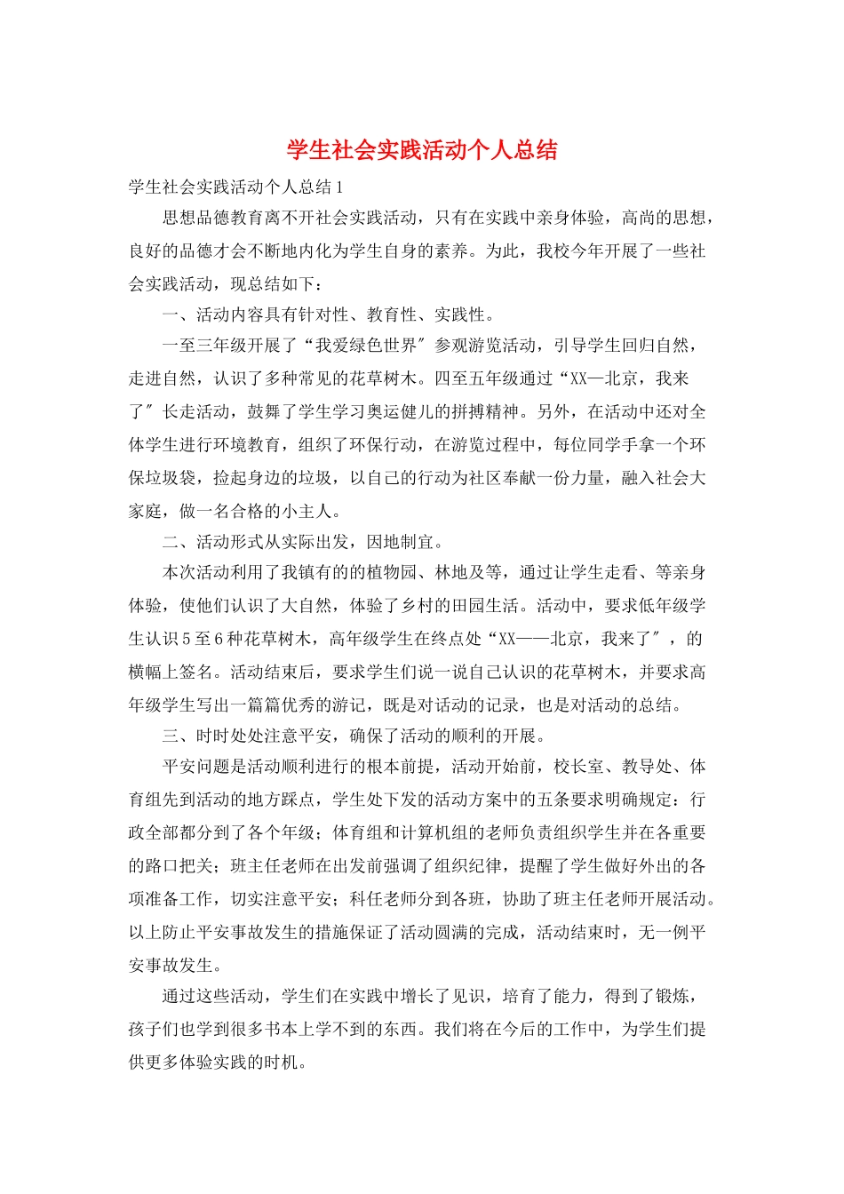 学生社会实践活动个人总结_第1页