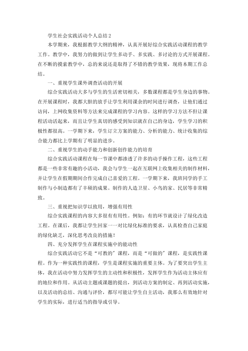 学生社会实践活动个人总结_第2页