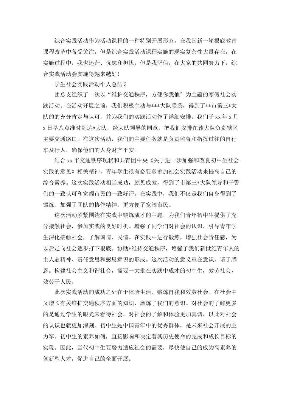 学生社会实践活动个人总结_第3页
