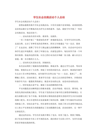 学生社会实践活动个人总结