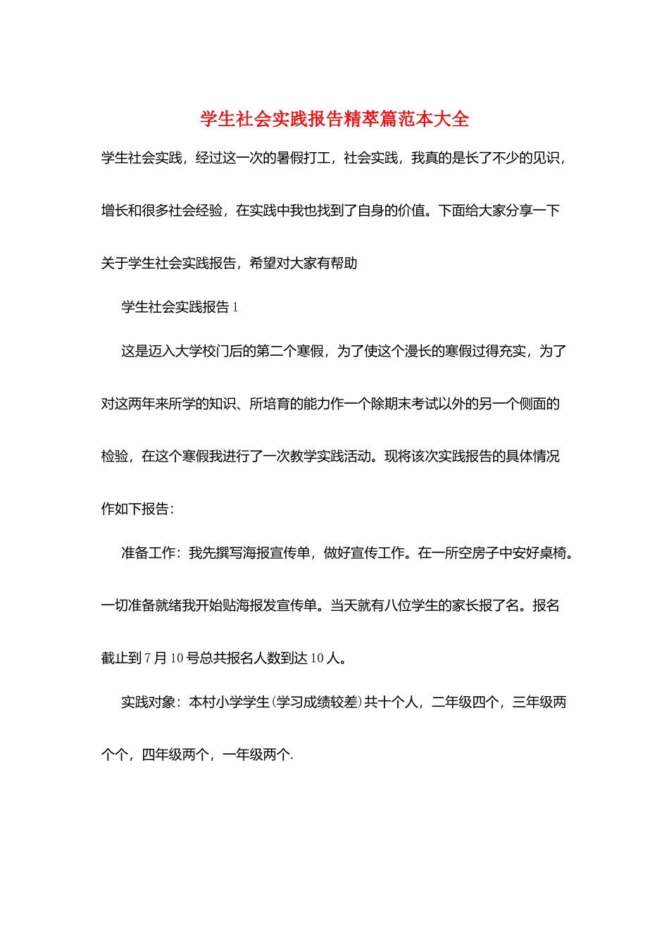 学生社会实践报告精萃篇范本大全_第1页