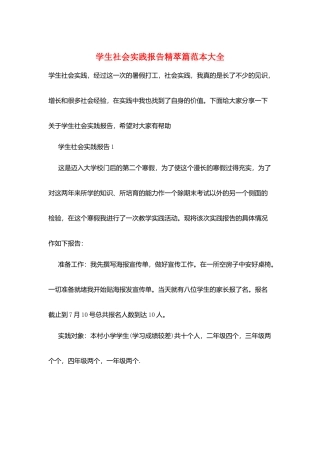 学生社会实践报告精萃篇范本大全