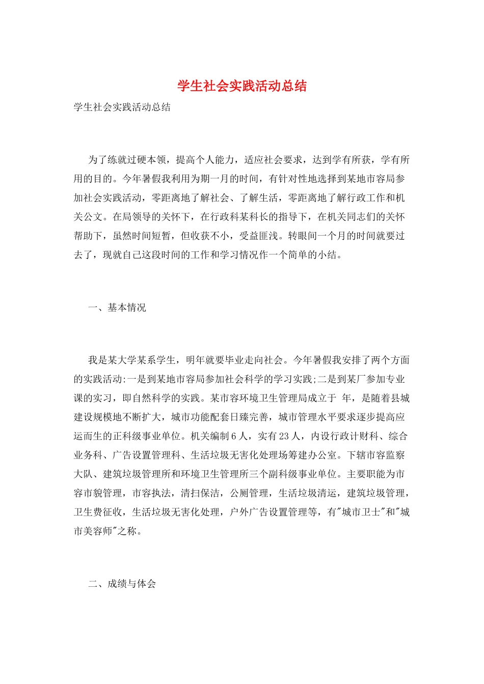 学生社会实践活动总结_第1页