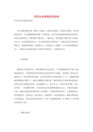 学生社会实践活动总结