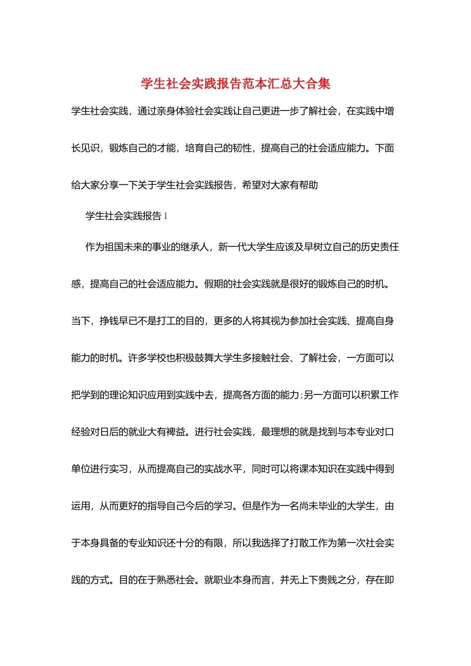 学生社会实践报告范本汇总大合集_第1页