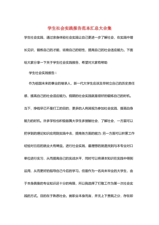 学生社会实践报告范本汇总大合集
