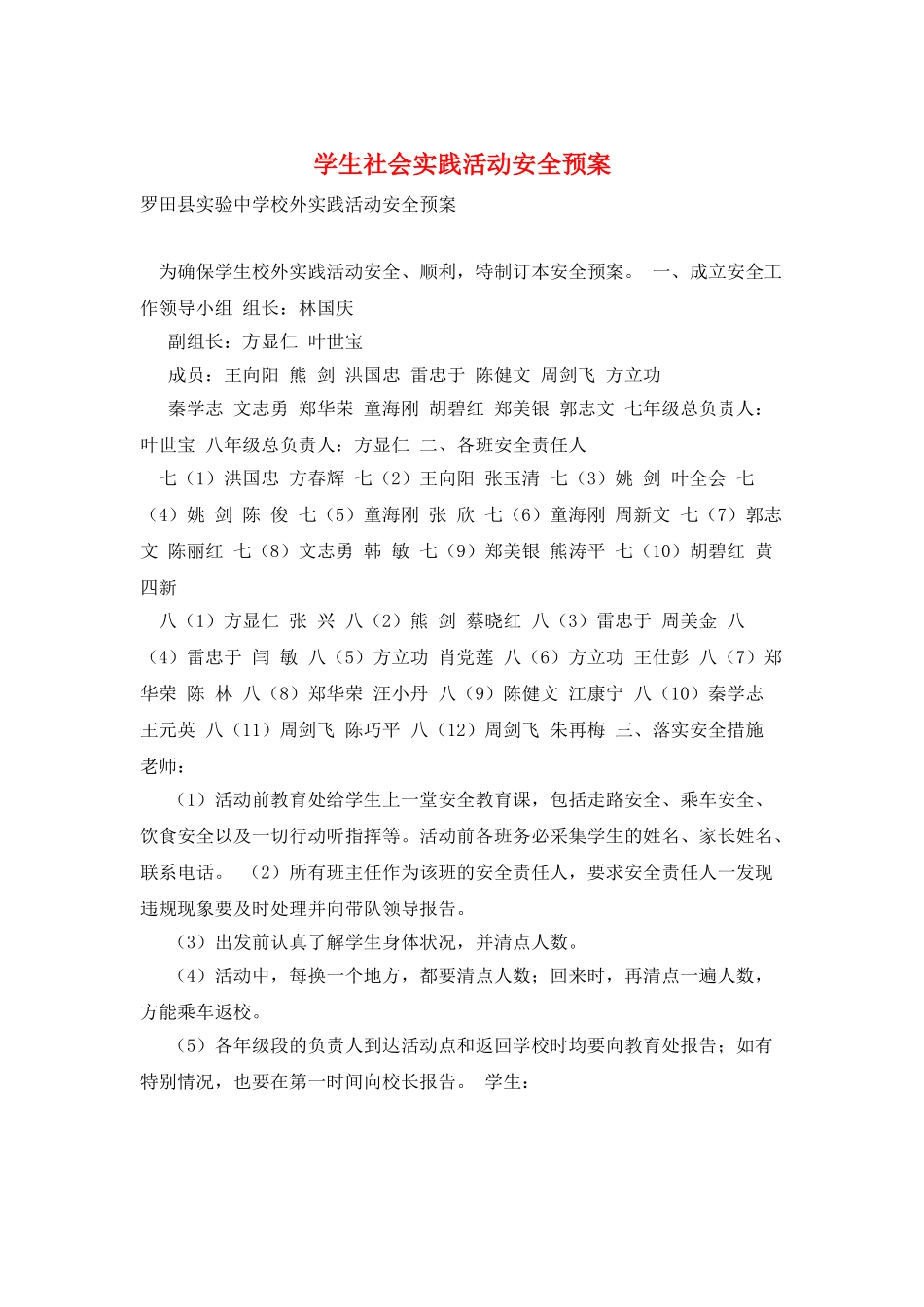 学生社会实践活动安全预案_第1页