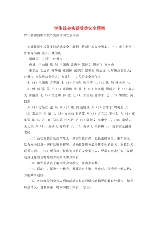 学生社会实践活动安全预案