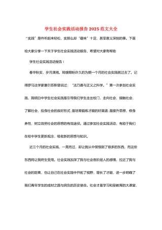 学生社会实践活动报告2025范文大全