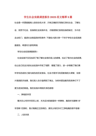学生社会实践调查报告2025范文精萃5篇