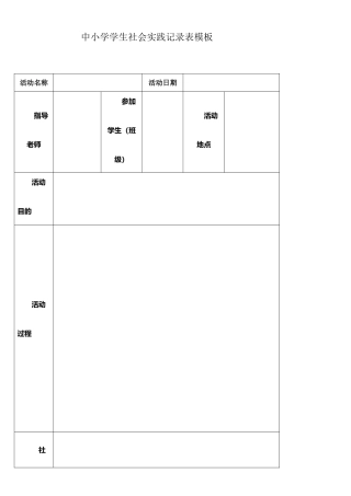 学生社会实践记录表模板