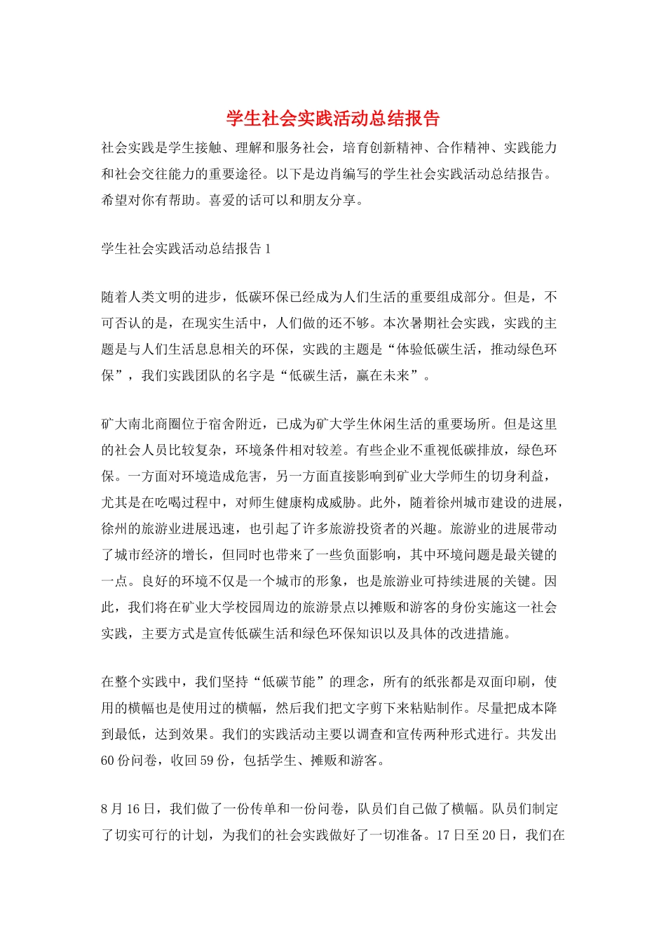 学生社会实践活动总结报告_第1页