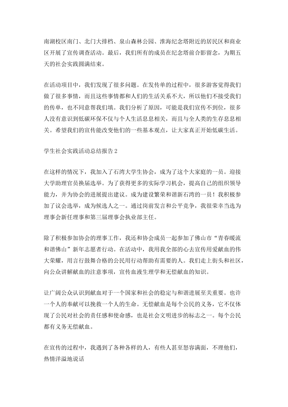 学生社会实践活动总结报告_第2页
