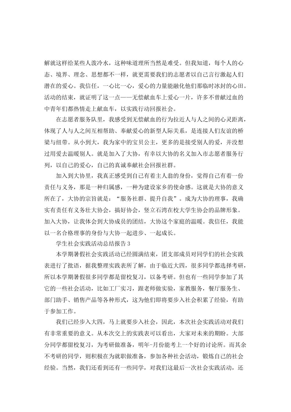 学生社会实践活动总结报告_第3页