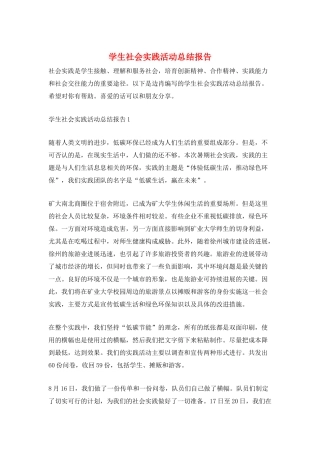 学生社会实践活动总结报告