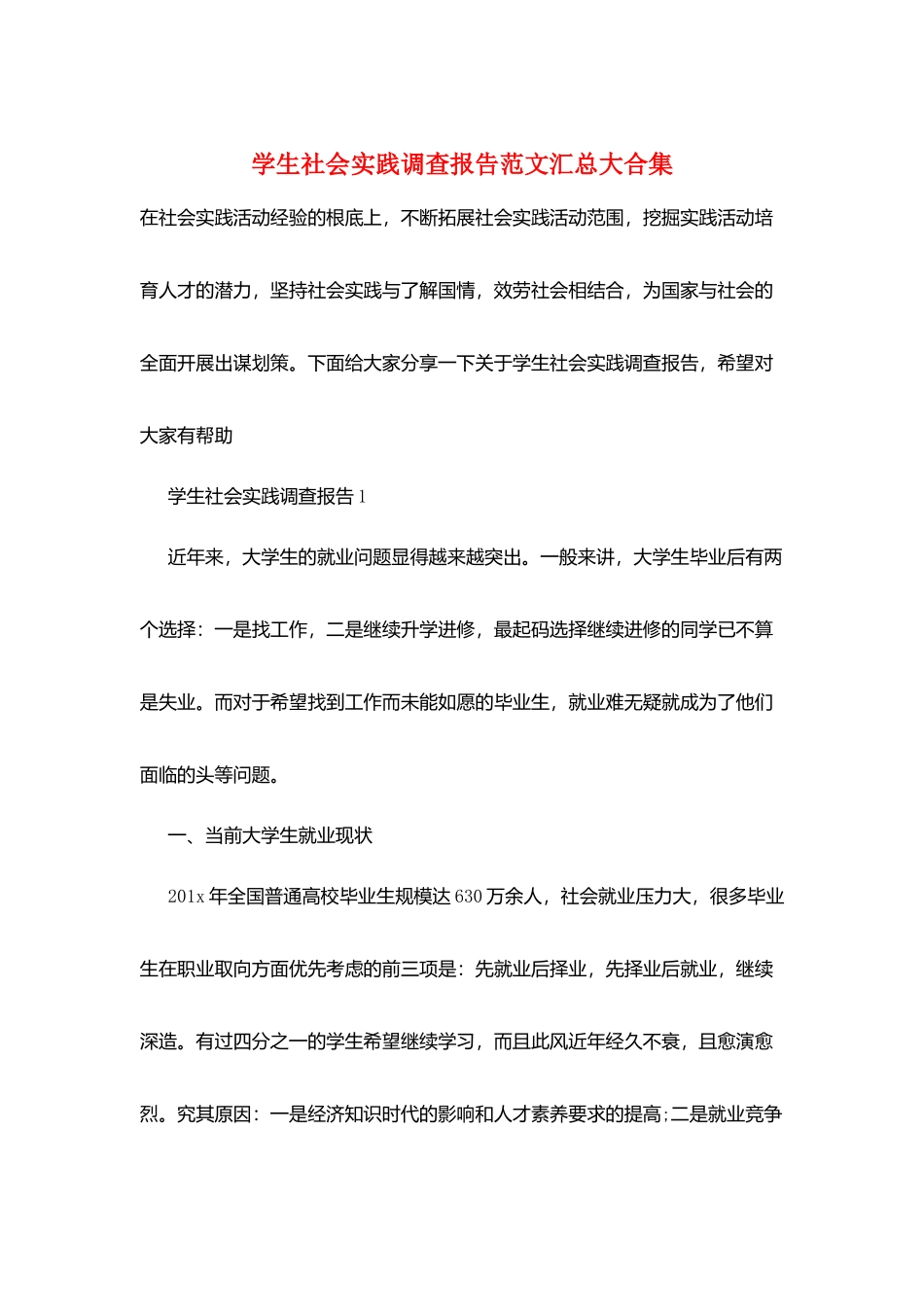 学生社会实践调查报告范文汇总大合集_第1页