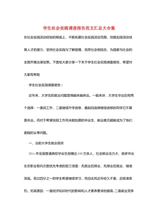 学生社会实践调查报告范文汇总大合集