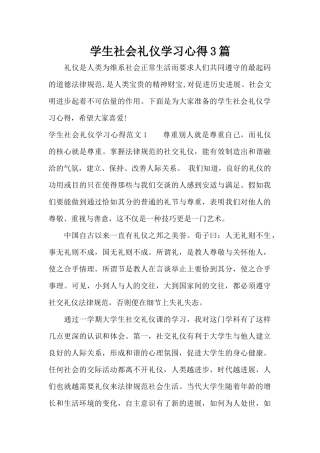 学生社会礼仪学习心得3篇（标准版）