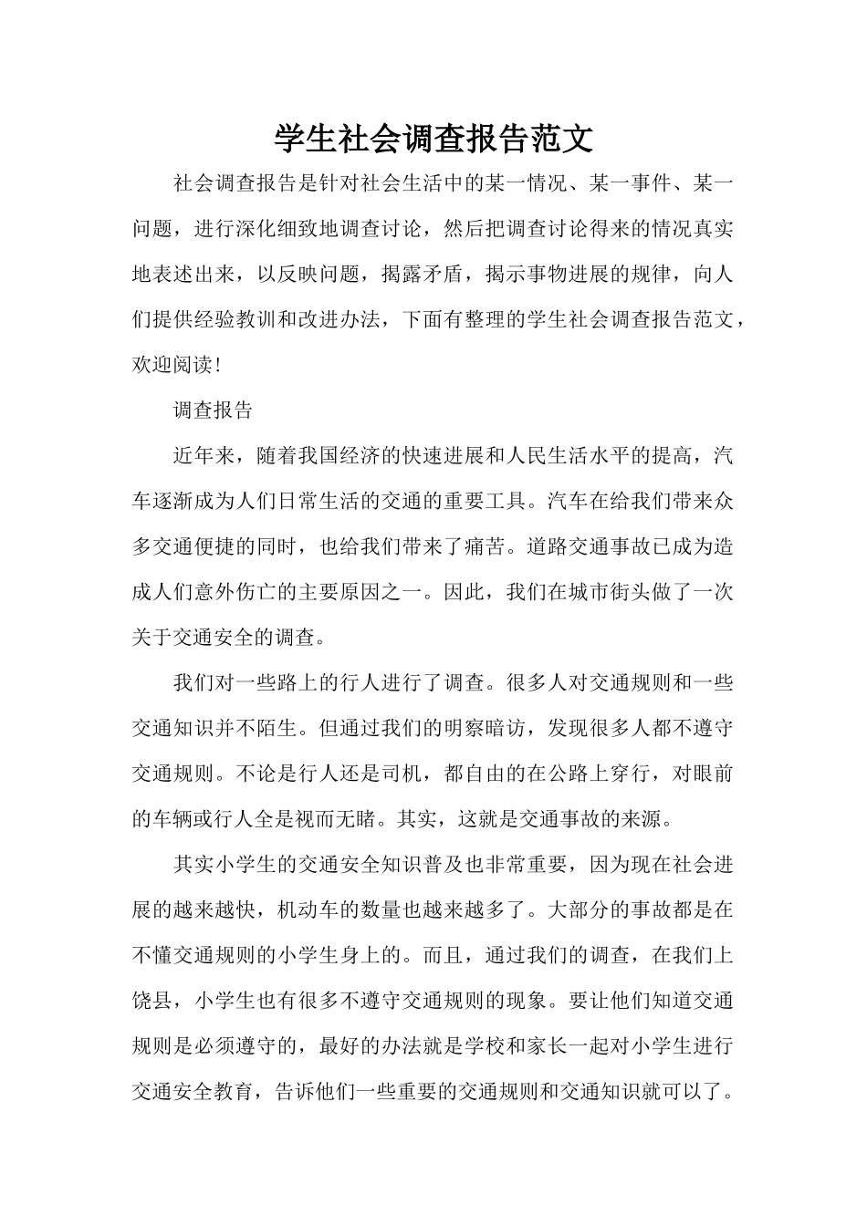 学生社会调查报告范文（精编版）_第1页