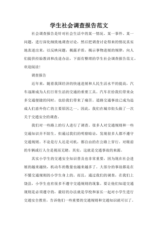 学生社会调查报告范文（精编版）