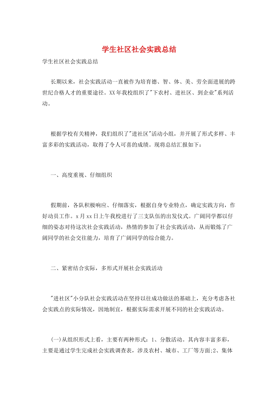 学生社区社会实践总结_第1页