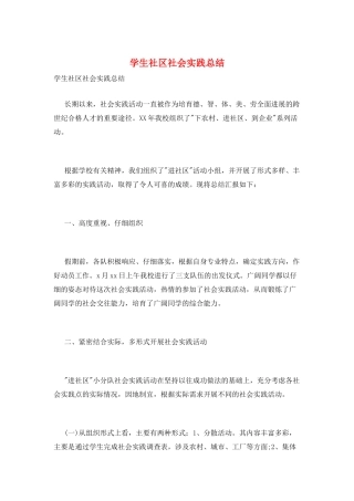 学生社区社会实践总结
