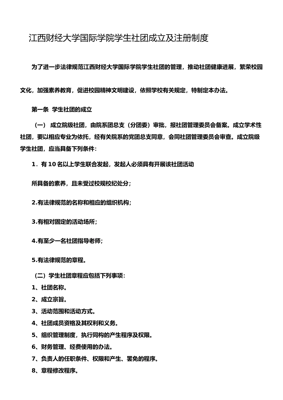 学生社团成立及注册制度_第1页