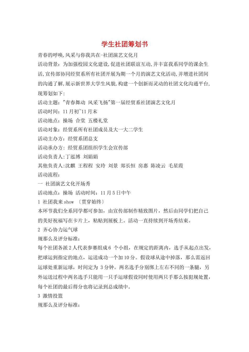 学生社团策划书_第1页