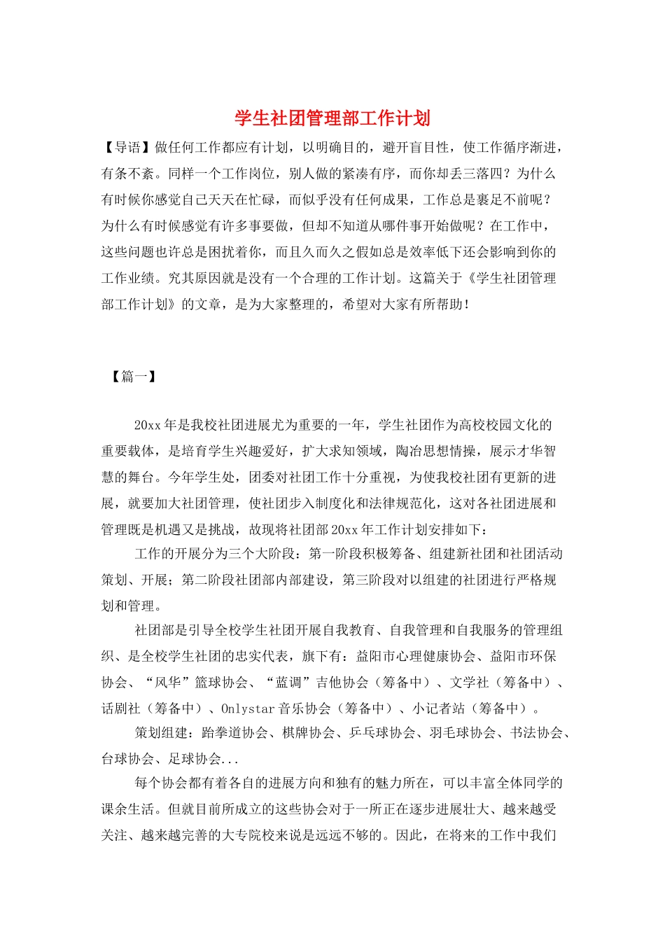 学生社团管理部工作计划_第1页