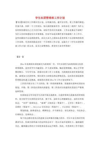 学生社团管理部工作计划