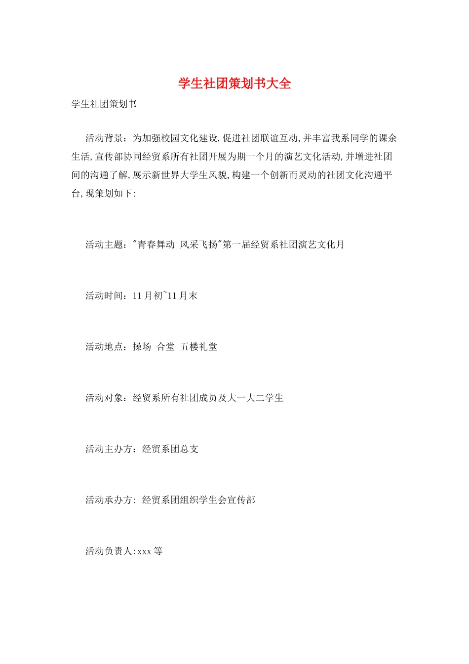 学生社团策划书大全_第1页