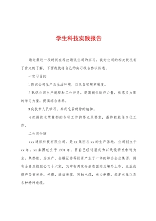 学生科技实践报告