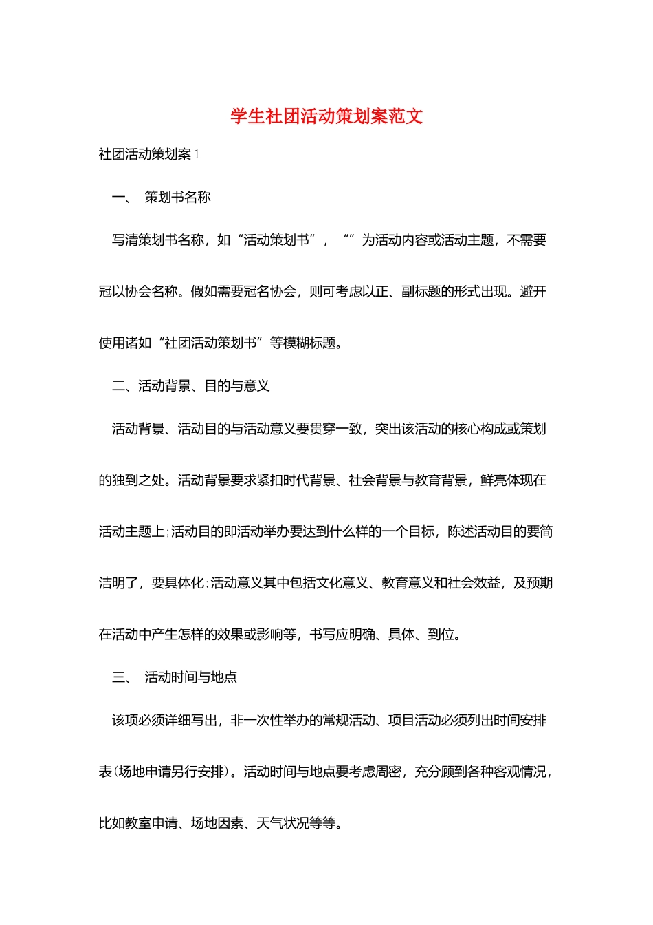 学生社团活动策划案范文_第1页