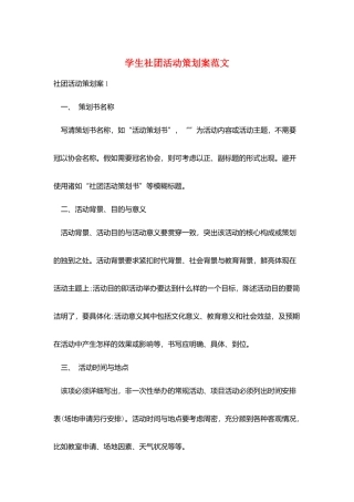 学生社团活动策划案范文