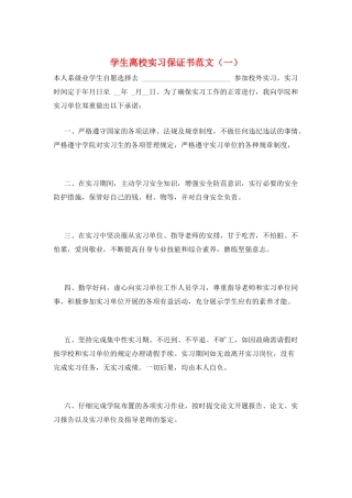 学生离校实习保证书范文(一)