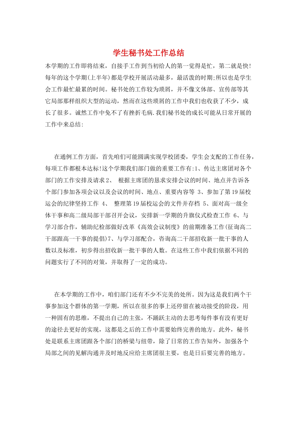学生秘书处工作总结_第1页