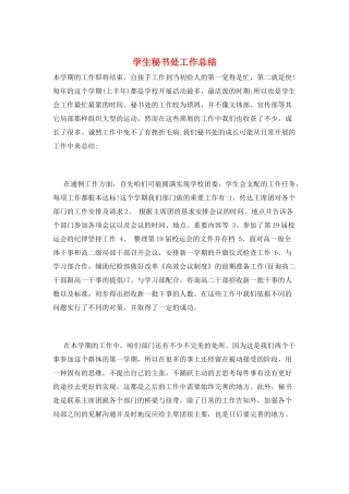 学生秘书处工作总结