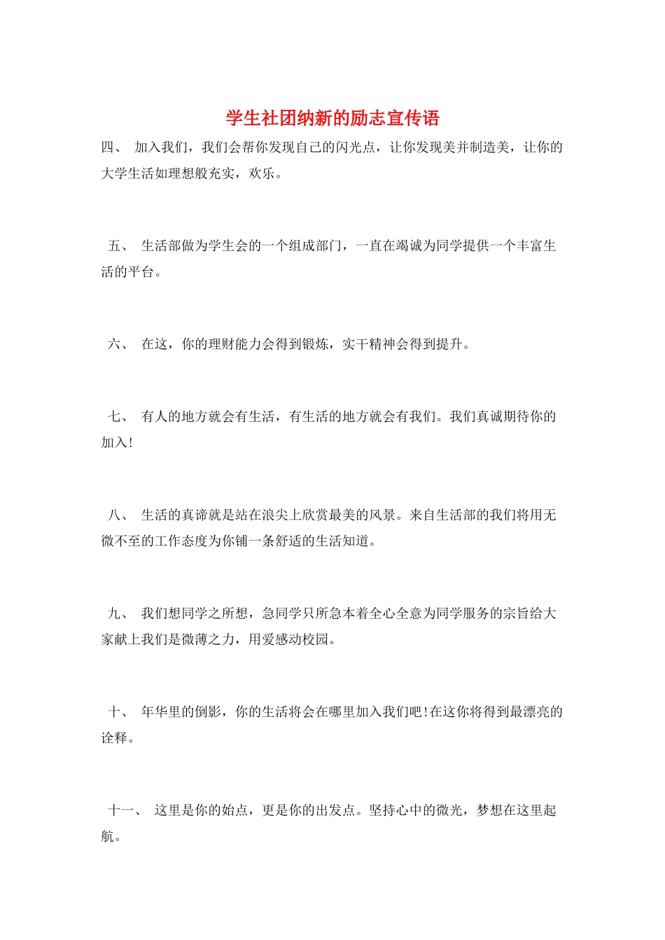 学生社团纳新的励志宣传语_第1页