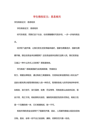 学生税收征文：息息相关