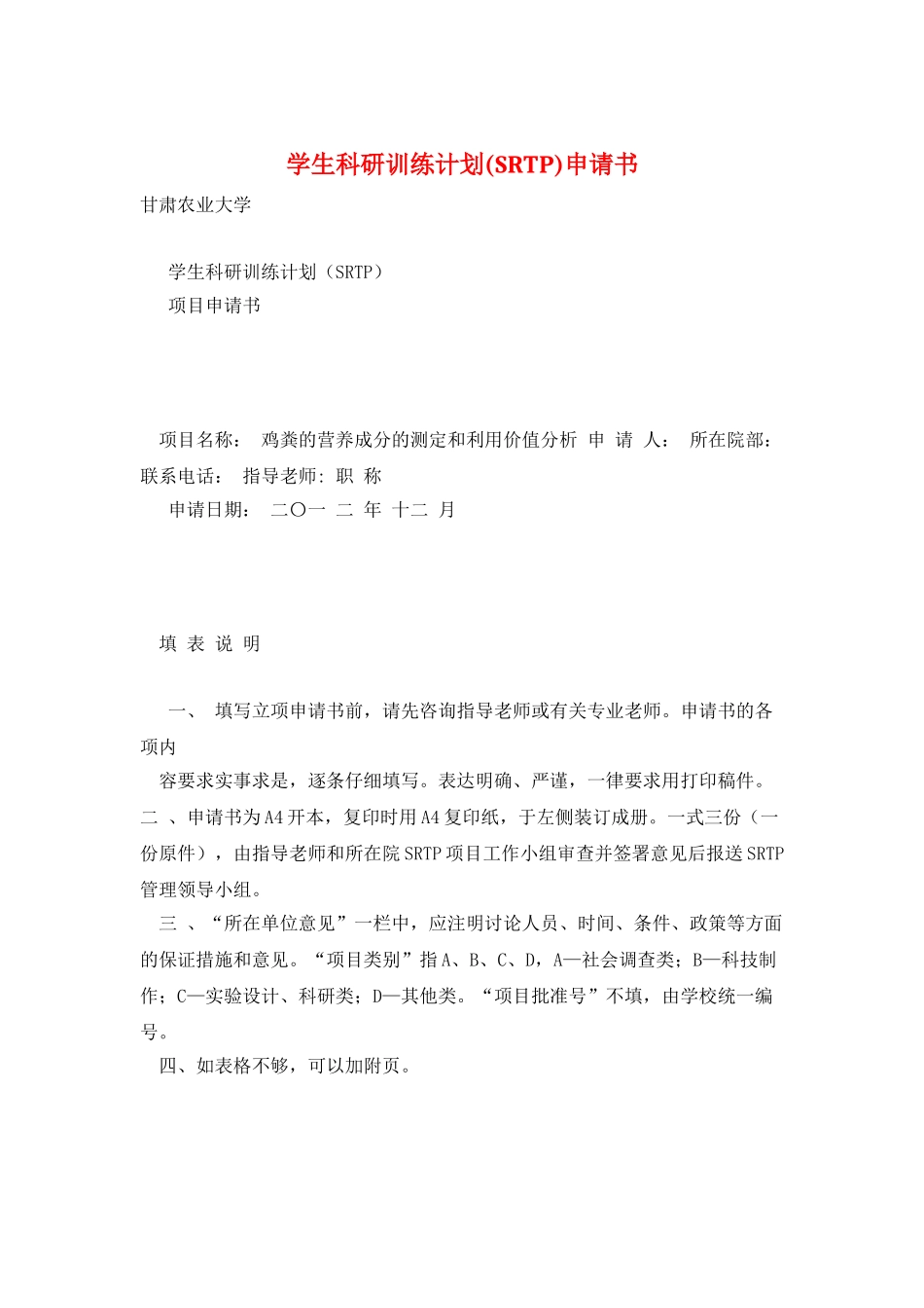 学生科研训练计划申请书_第1页