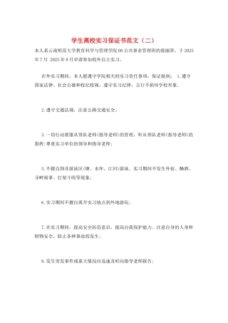 学生离校实习保证书范文